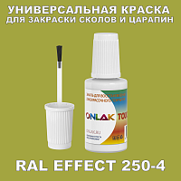 RAL EFFECT 250-4 КРАСКА ДЛЯ СКОЛОВ, флакон с кисточкой
