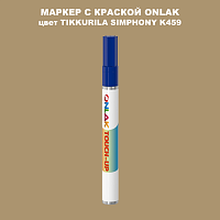 TIKKURILA SYMPHONY K459 МАРКЕР С КРАСКОЙ