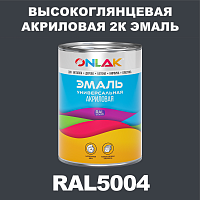 RAL5004 акриловая высокоглянцевая 2К эмаль ONLAK, в комплекте с отвердителем