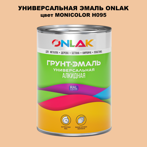 Эмаль универсальная ONLAK, цвет MONICOLOR H095