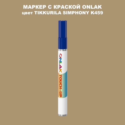 TIKKURILA SYMPHONY K459 МАРКЕР С КРАСКОЙ