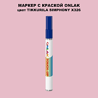 TIKKURILA SYMPHONY X326 МАРКЕР С КРАСКОЙ