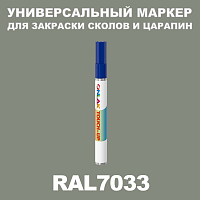 RAL 7033 МАРКЕР С КРАСКОЙ