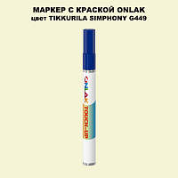 TIKKURILA SYMPHONY G449 МАРКЕР С КРАСКОЙ