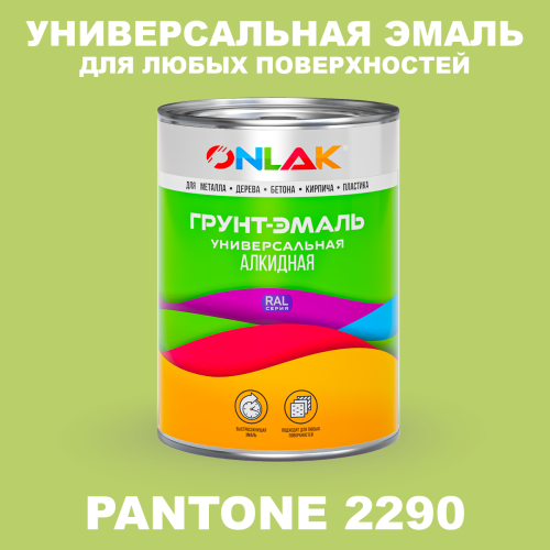 Краска цвет PANTONE 2290 C