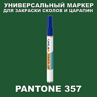 PANTONE 357 МАРКЕР С КРАСКОЙ
