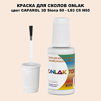 CAPAROL 3D Siena 60 КРАСКА ДЛЯ СКОЛОВ, флакон с кисточкой