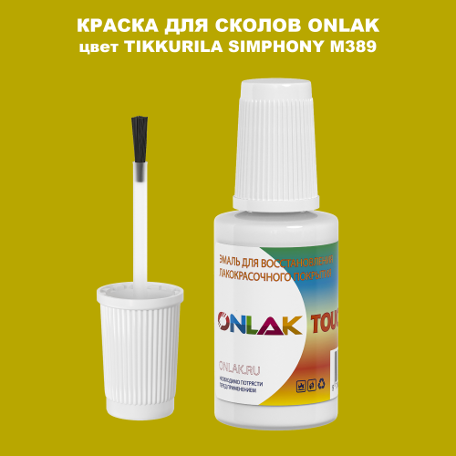 TIKKURILA SYMPHONY M389 КРАСКА ДЛЯ СКОЛОВ, флакон с кисточкой
