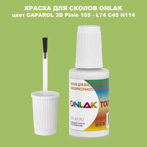 CAPAROL 3D L74 C45 H114 КРАСКА ДЛЯ СКОЛОВ, флакон с кисточкой