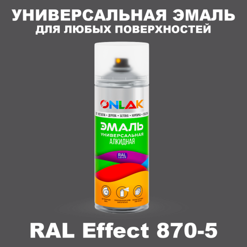 Аэрозольные краски ONLAK, цвет RAL Effect 870-5, спрей 520мл