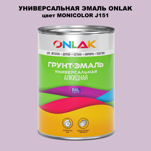 Эмаль универсальная ONLAK, цвет MONICOLOR J151