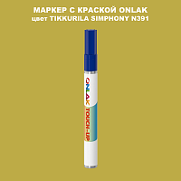 TIKKURILA SYMPHONY N391 МАРКЕР С КРАСКОЙ