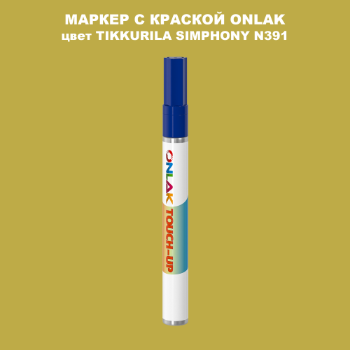 TIKKURILA SYMPHONY N391 МАРКЕР С КРАСКОЙ