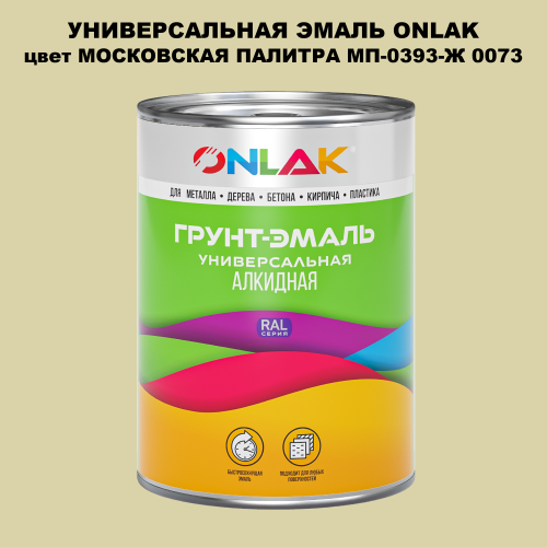 Эмаль универсальная ONLAK, цвет МОСКОВСКАЯ ПАЛИТРА МП-0393-Ж 0073