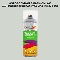 Аэрозольная краска ONLAK, цвет МОСКОВСКАЯ ПАЛИТРА МП-0186-Си 0058, спрей 520мл