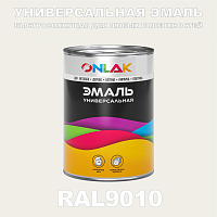 Универсальная быстросохнущая эмаль ONLAK, цвет RAL9010, в комплекте с растворителем