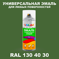 Аэрозольная краска, цвет RAL Design 1304030, спрей 520мл