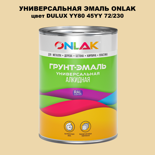 Эмаль универсальная ONLAK, цвет  DULUX TRADE YY80 45YY 72/230