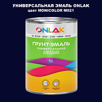 Эмаль универсальная ONLAK, цвет MONICOLOR M021