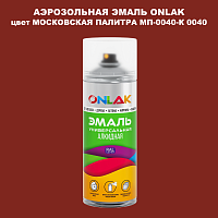Аэрозольная краска ONLAK, цвет МОСКОВСКАЯ ПАЛИТРА МП-0040-К 0040, спрей 520мл