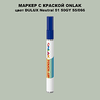 DULUX TRADE Neutral51 50GY 55/066 МАРКЕР С КРАСКОЙ