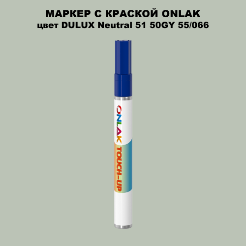 DULUX TRADE Neutral51 50GY 55/066 МАРКЕР С КРАСКОЙ