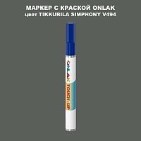 TIKKURILA SYMPHONY V494 МАРКЕР С КРАСКОЙ