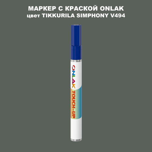 TIKKURILA SYMPHONY V494 МАРКЕР С КРАСКОЙ