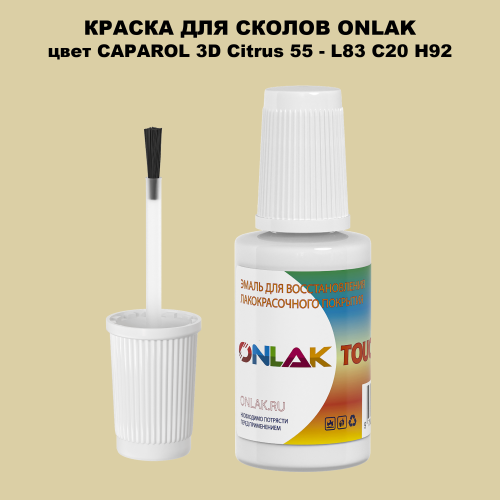 CAPAROL 3D Citrus 55 КРАСКА ДЛЯ СКОЛОВ, флакон с кисточкой