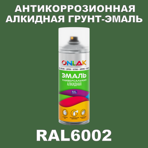 RAL6002 антикоррозионная алкидная грунт-эмаль ONLAK