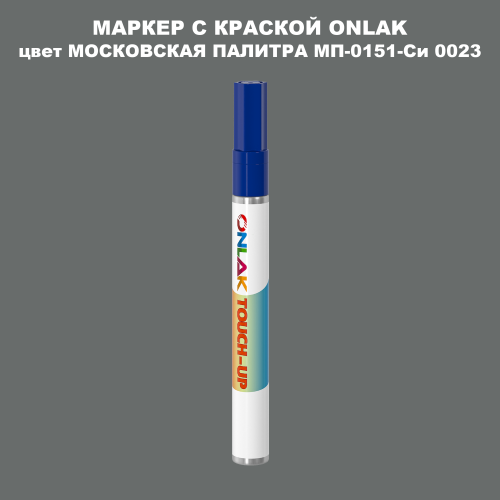 МОСКОВСКАЯ ПАЛИТРА МП-0151-Си 0023 МАРКЕР С КРАСКОЙ