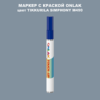 TIKKURILA SYMPHONY M490 МАРКЕР С КРАСКОЙ