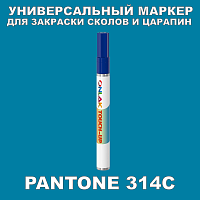 PANTONE 314C МАРКЕР С КРАСКОЙ