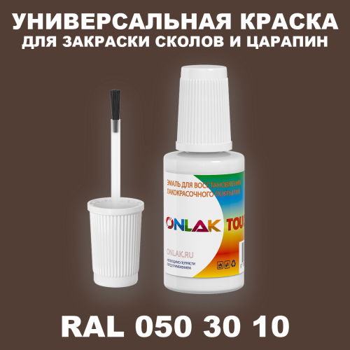 RAL DESIGN 503010 КРАСКА ДЛЯ СКОЛОВ, флакон с кисточкой