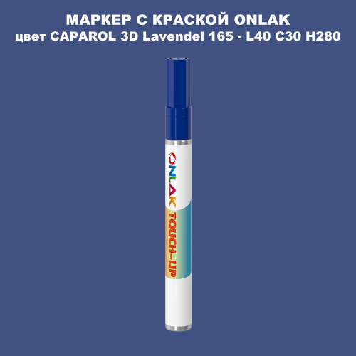 CAPAROL 3D L40 C30 H280 МАРКЕР С КРАСКОЙ