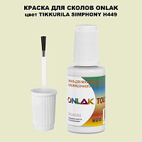 TIKKURILA SYMPHONY H449 КРАСКА ДЛЯ СКОЛОВ, флакон с кисточкой