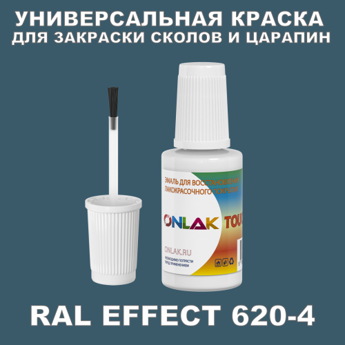 RAL EFFECT 620-4 КРАСКА ДЛЯ СКОЛОВ, флакон с кисточкой