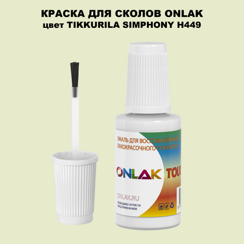 TIKKURILA SYMPHONY H449 КРАСКА ДЛЯ СКОЛОВ, флакон с кисточкой