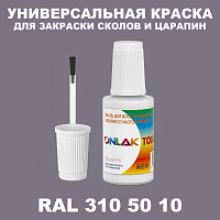 RAL DESIGN 3105010 КРАСКА ДЛЯ СКОЛОВ, флакон с кисточкой