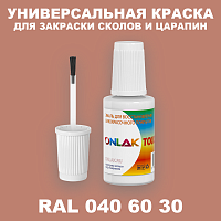 RAL DESIGN 406030 КРАСКА ДЛЯ СКОЛОВ, флакон с кисточкой