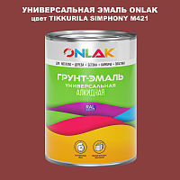 Эмаль универсальная ONLAK, цвет TIKKURILA SYMPHONY M421