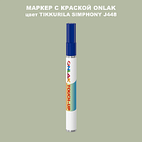 TIKKURILA SYMPHONY J448 МАРКЕР С КРАСКОЙ