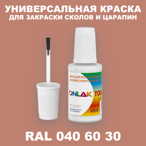 RAL DESIGN 406030 КРАСКА ДЛЯ СКОЛОВ, флакон с кисточкой