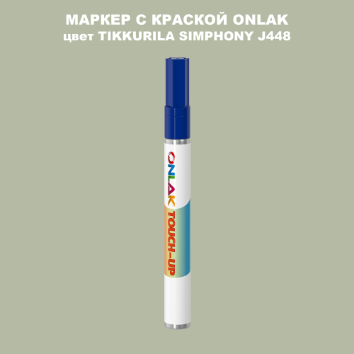 TIKKURILA SYMPHONY J448 МАРКЕР С КРАСКОЙ
