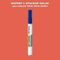 DULUX TRADE YR30 28YR 29/561 МАРКЕР С КРАСКОЙ