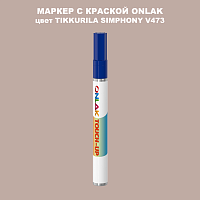 TIKKURILA SYMPHONY V473 МАРКЕР С КРАСКОЙ