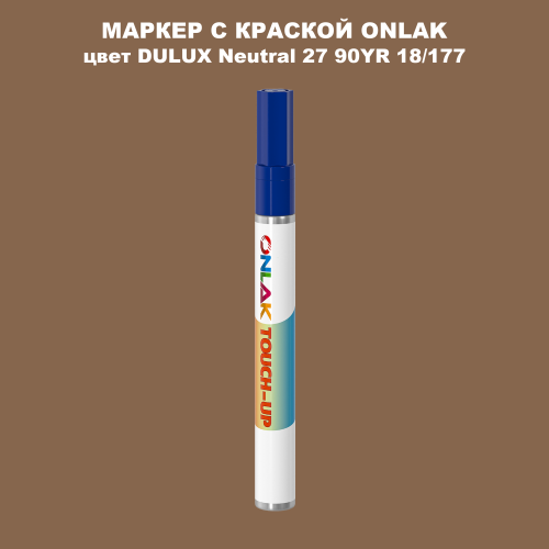 DULUX TRADE Neutral27 90YR 18/177 МАРКЕР С КРАСКОЙ