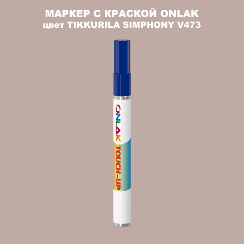 TIKKURILA SYMPHONY V473 МАРКЕР С КРАСКОЙ