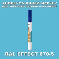 RAL EFFECT 670-5 МАРКЕР С КРАСКОЙ