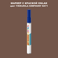 TIKKURILA SYMPHONY N471 МАРКЕР С КРАСКОЙ